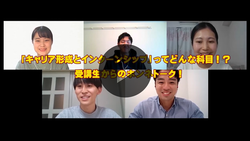 ャリア形成とインターンシップ」ってどんな科目！？受講生からのホンネトーク！