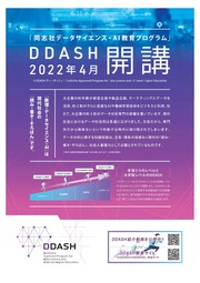 同志社データサイエンス・AI教育プログラム」（DDASH）リーフレット表