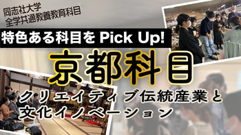 「京都科目-クリエイティブ伝統産業と文化イノベーション-」