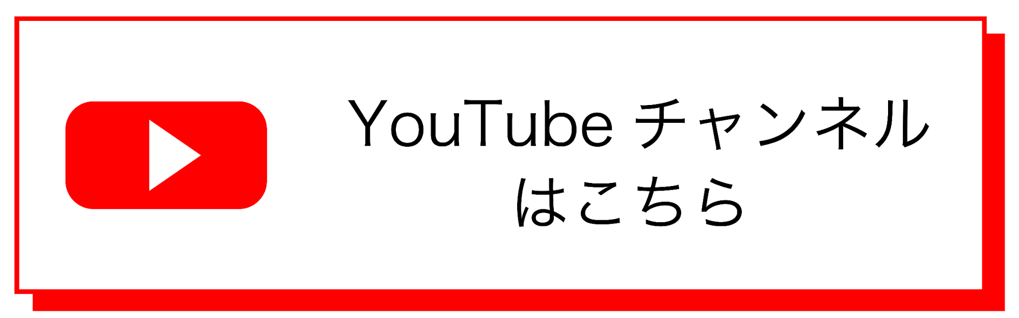 YouTubeはこちら３.png  (109741)