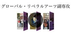 グローバル・リベラルアーツ副専攻